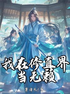 我在修真界当斩神后续