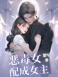 恶毒女配成了修仙界团宠