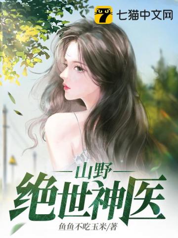 小山村绝世神医