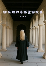 HP安娜的幸福童话故事(NPH)